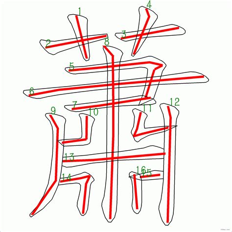 筆畫16劃的字